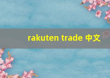 rakuten trade 中文